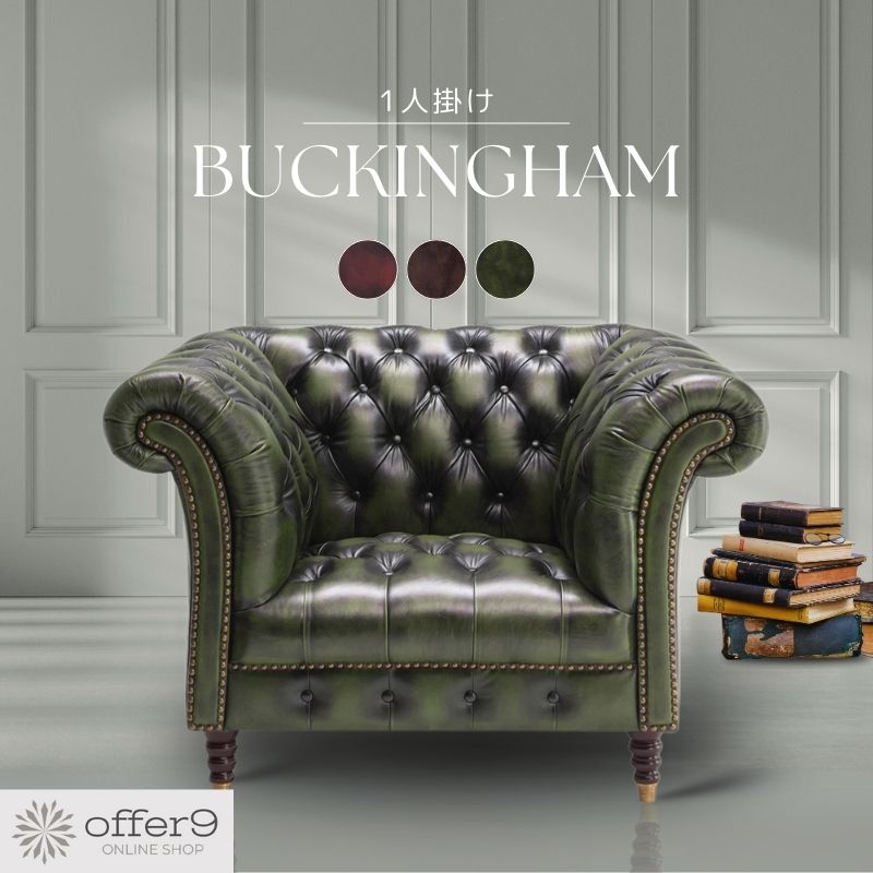 楽天市場】＼最大10%OFFクーポン配布中／1人掛けチェスターフィールド