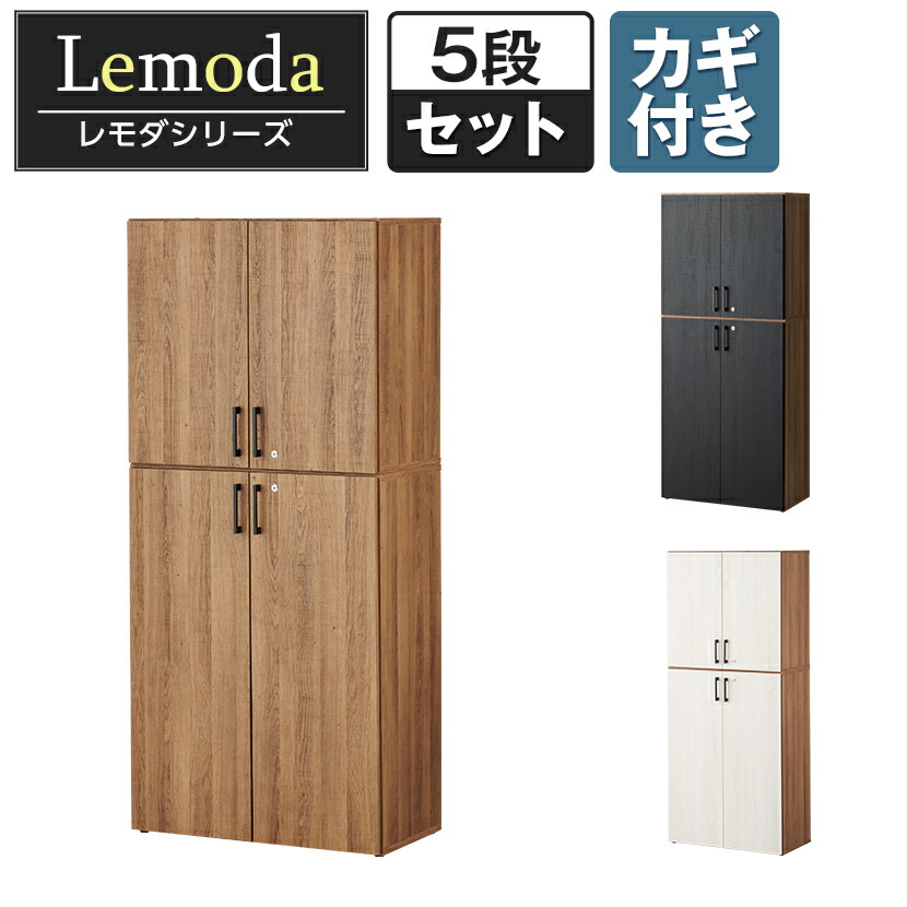 楽天市場】レモダ 木製キャビネット 5段 上下組 2段扉付き+3段扉付き