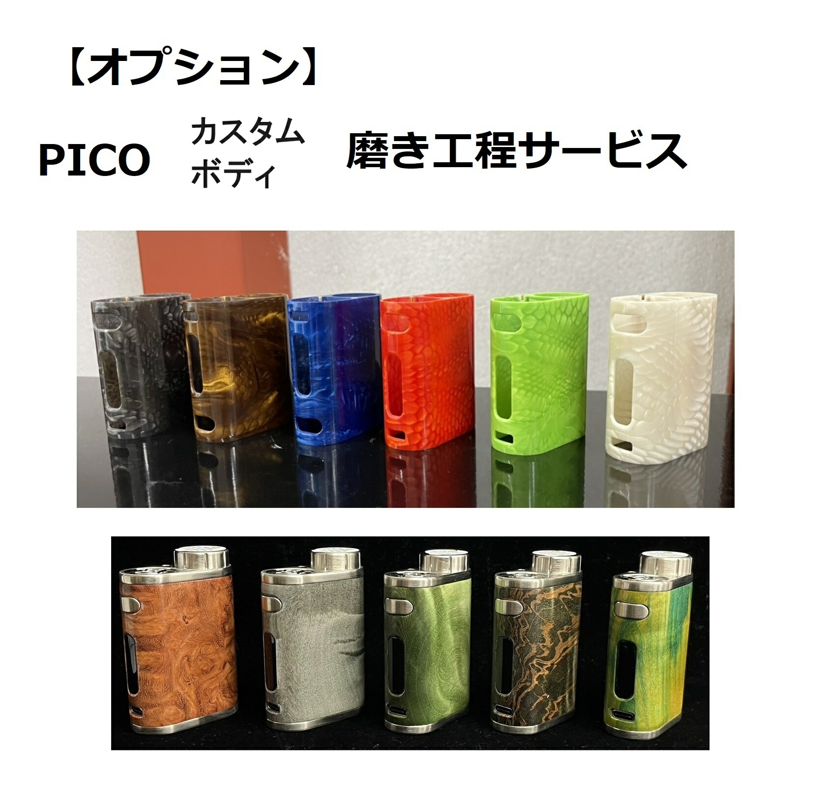 楽天市場】【オプションサービス】PICO専用カスタムボディー 磨き工程