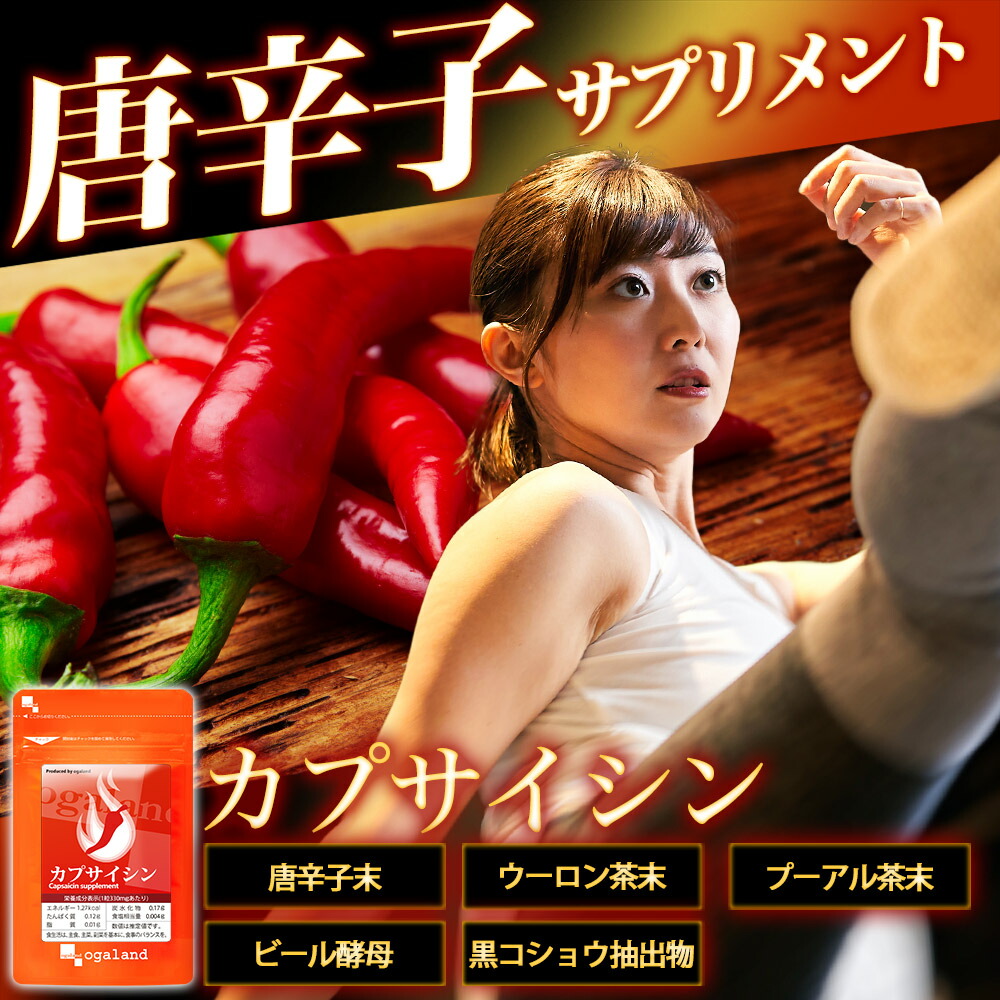 楽天市場】【テレビで話題の成分】辛いのが苦手でもOK カプサイシン お