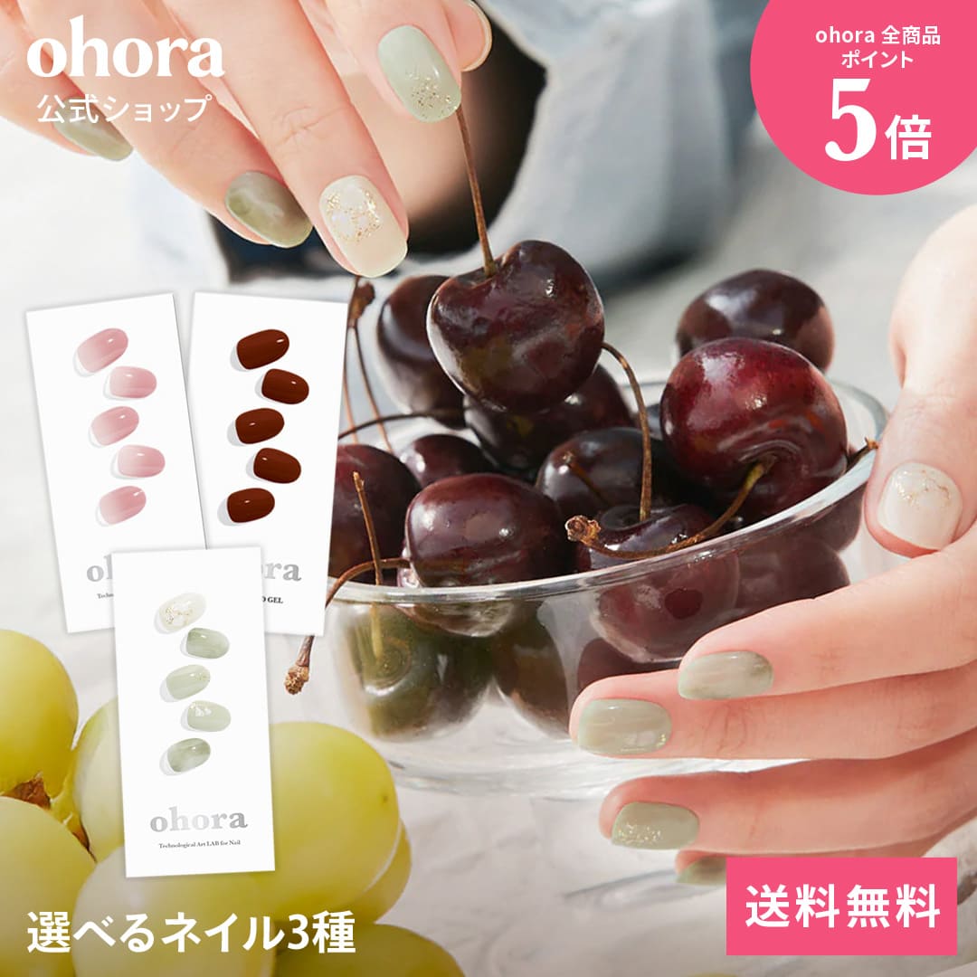 楽天市場】【ohora公式】40種類から3種類選べるセット：SET-022 ohora