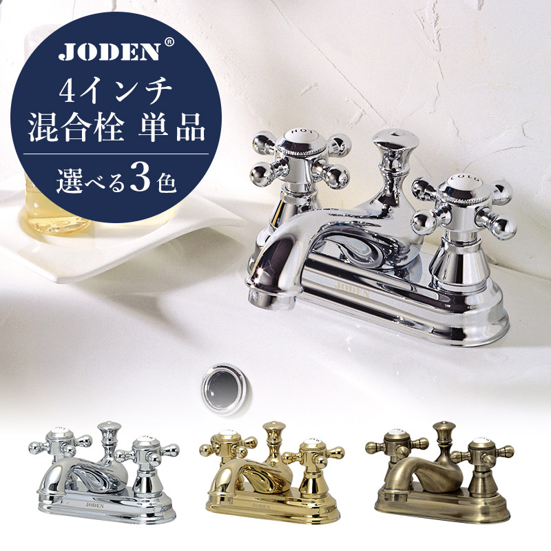 楽天市場】蛇口 洗面台用 4インチ 混合栓 おしゃれ JODEN ジョーデン
