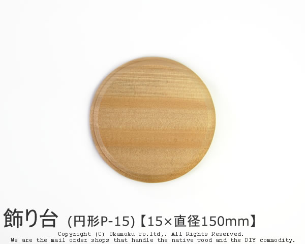 楽天市場】アガチス飾り台 (円形AP-15) 【約15×直径150mm】 : オカモク