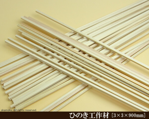 楽天市場】桧工作材 【3×3×900mm】 (DIY 檜 木材 ヒノキ ひのき 模型