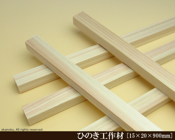 楽天市場】桧工作材 【15×20×900mm】 (DIY 檜 木材 ヒノキ ひのき 模型