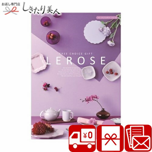楽天市場】カタログギフト シルエットコース レローゼ |送料無料 両親
