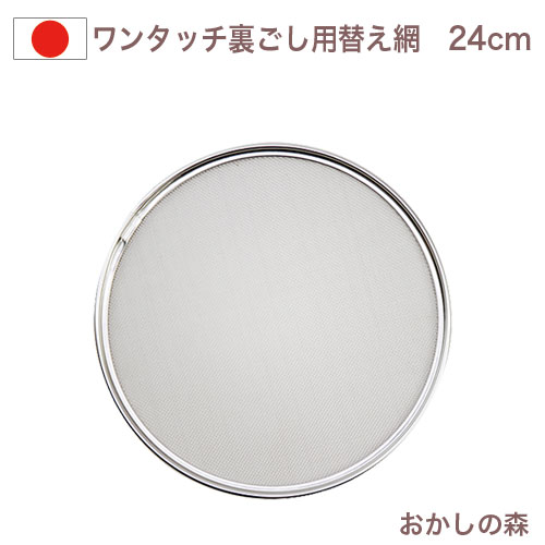 楽天市場】ワンタッチ うらごし器 24cm用 替え網 日本製 裏ごし あみ