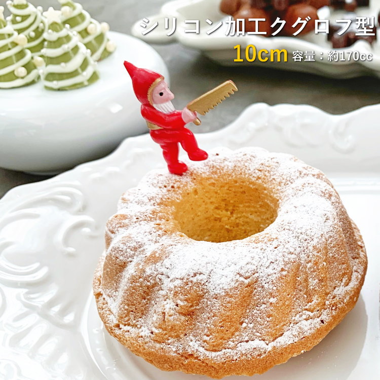 楽天市場】シリコン加工 ミニ クグロフ型 10cm お菓子 空焼き不要 : お