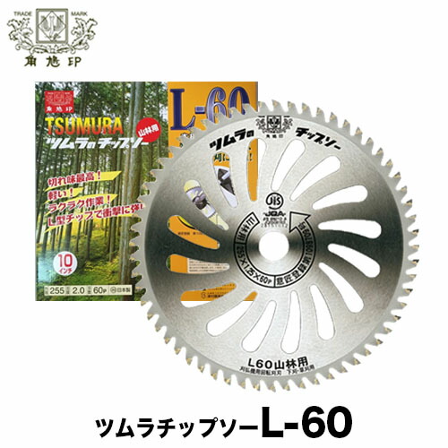 楽天市場】ツムラ チップソー L-60 255mm × 60P 10インチ【山林用
