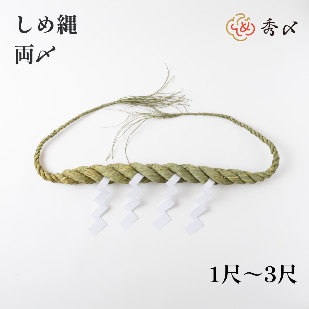 楽天市場】秀〆 神社 しめ縄 両〆 1尺 2尺 3尺 注連縄 〆縄 自宅用