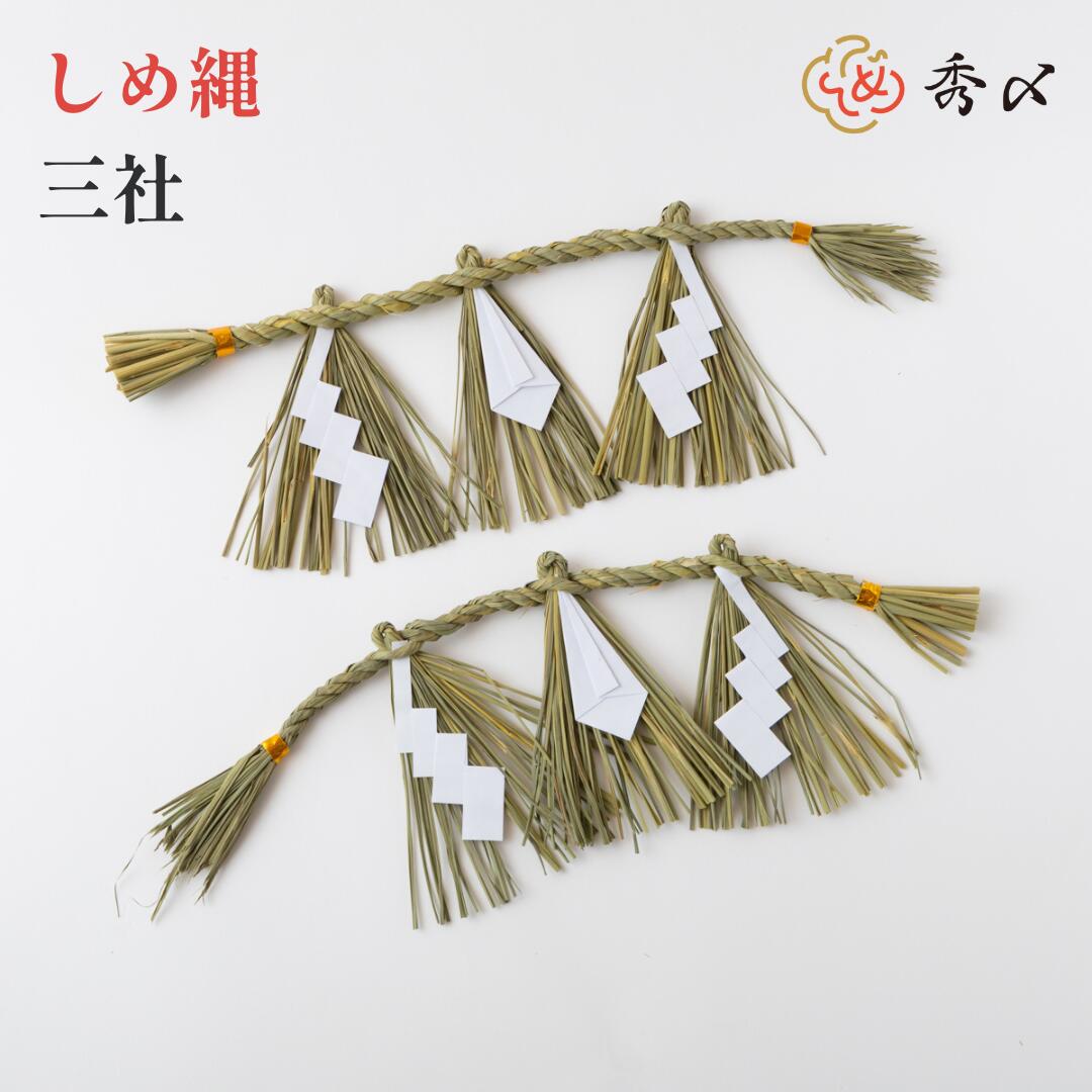 楽天市場】秀〆 日本製 しめ縄 神棚 三社用 大 【東海】 注連縄 〆縄
