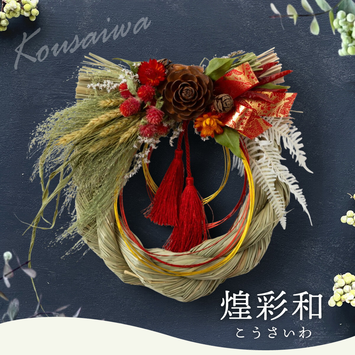 楽天市場】【国産ドライフラワーしめ縄】秀〆 正月飾り しめ縄 国産