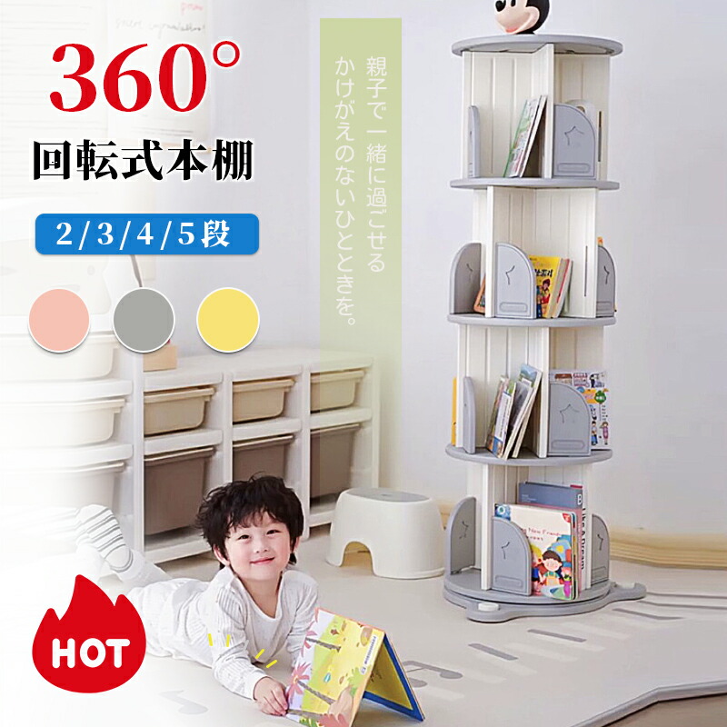 楽天市場】360°回転本棚 2段 3段 4段 5段 絵本棚 大容量 回転式本棚