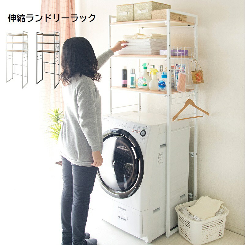 楽天市場】ランドリーラック 洗濯機ラック 伸縮 洗濯機上ラック 棚 3段