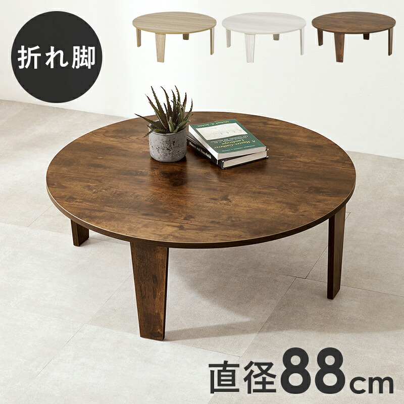 丸テーブル ちゃぶ台 折りたたみ」の人気商品一覧 | 安い商品を通販