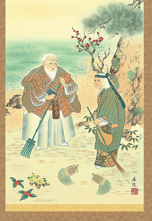 楽天市場】【 送料無料 】掛け軸 鶴亀高砂吉兆図 桐箱入 年中掛け