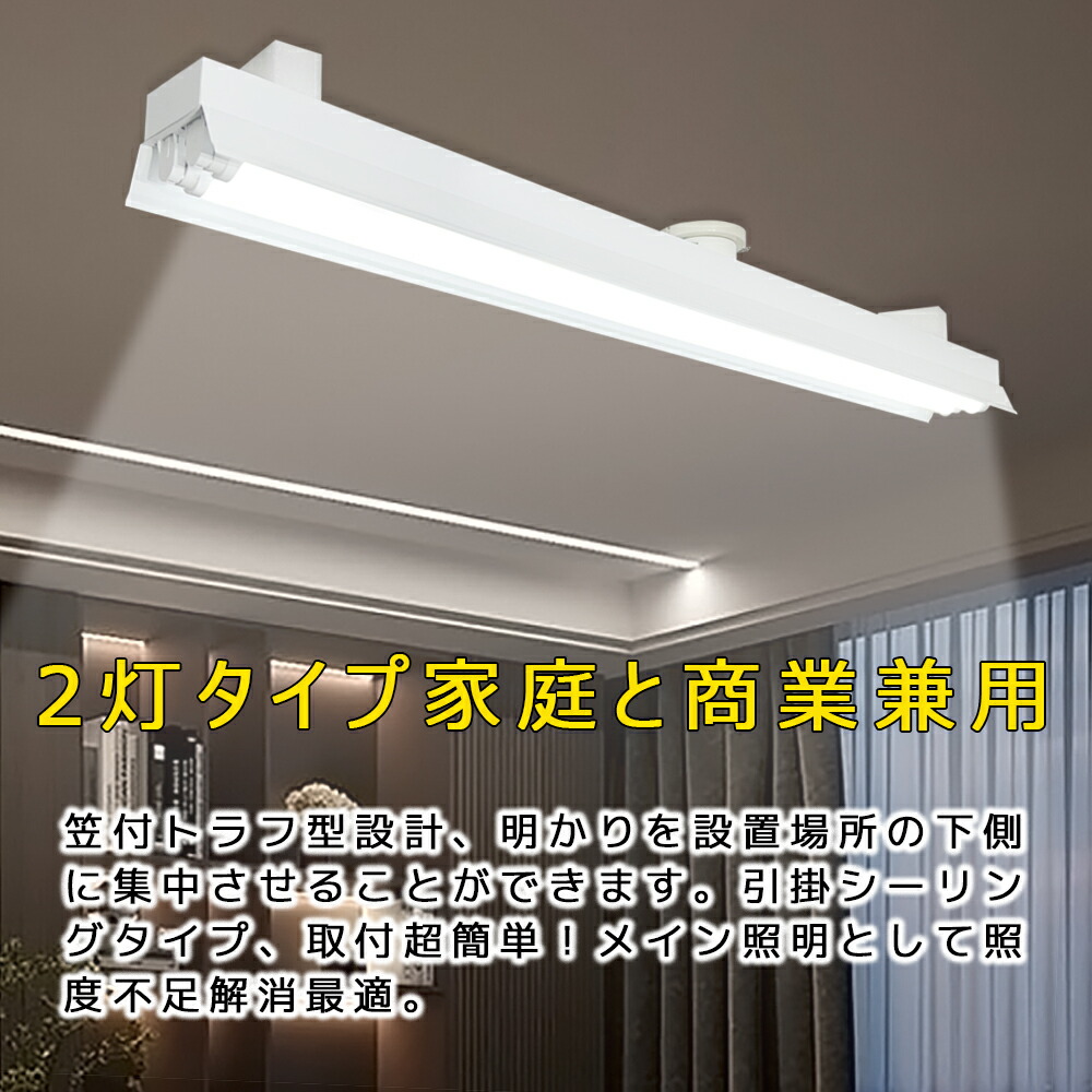 楽天市場】引掛シーリング式 LED蛍光灯器具 笠付トラフ 2灯 40W形
