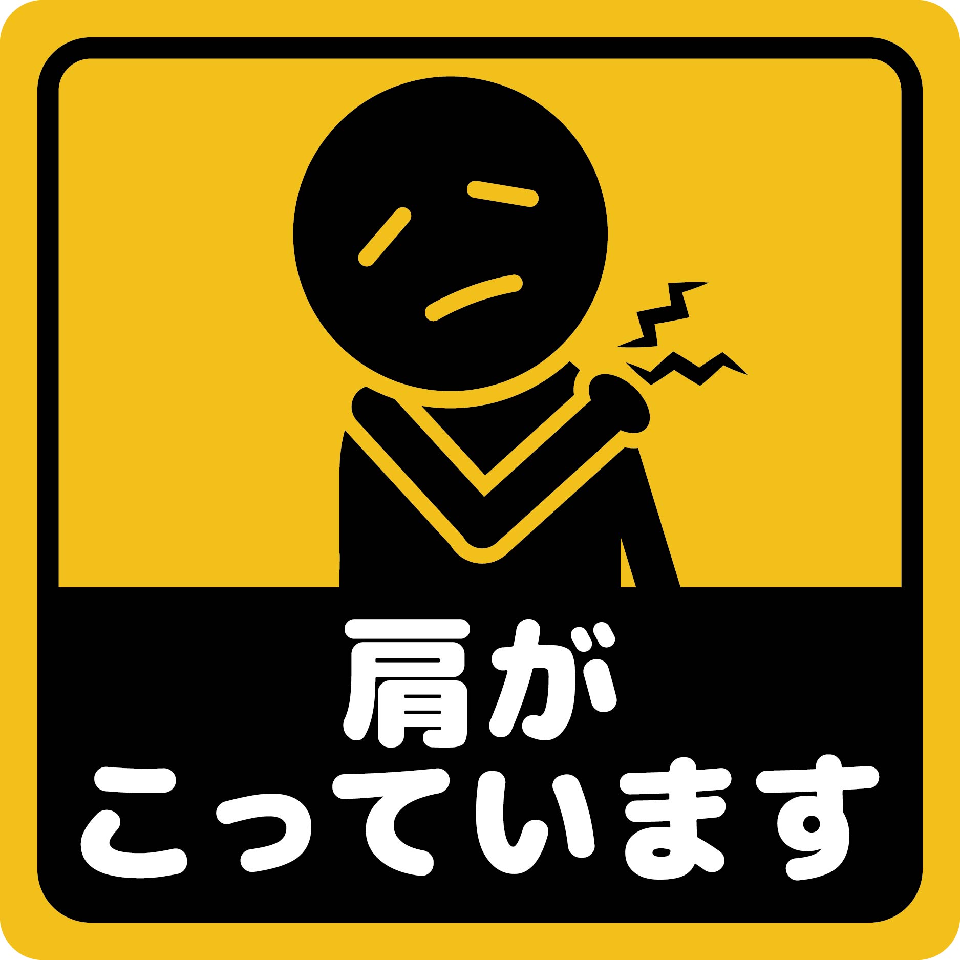 楽天市場】ステッカー屋Donperi 肩がこっています 車用 おもしろ 防水