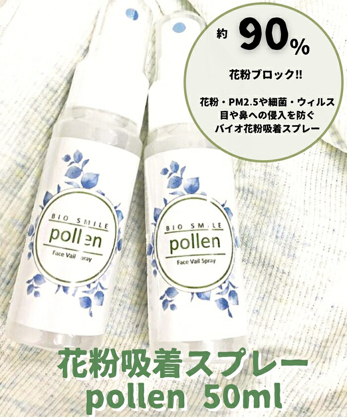 楽天市場】花粉吸着スプレーpollen(ポルン) 花粉 PM2.5 細菌 バイオ