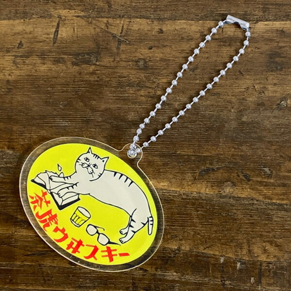 楽天市場】星羊社 茶虎ウヰスキー・タグキーホルダー【茶トラ