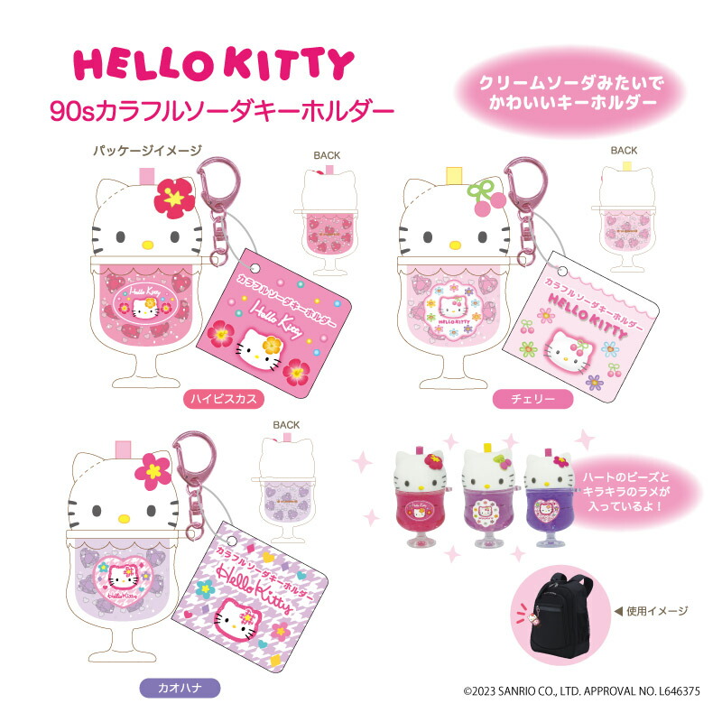 楽天市場】ハローキティ 90s カラフルソーダキーホルダー