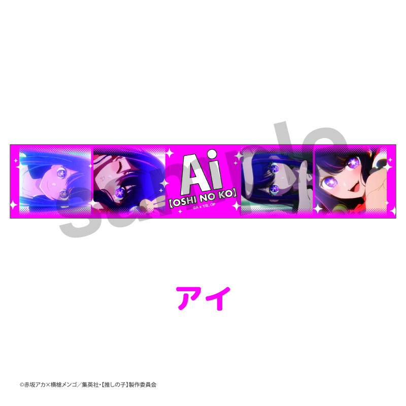 楽天市場】推しの子 タオル グッズ 推しドル マフラータオル (全2種