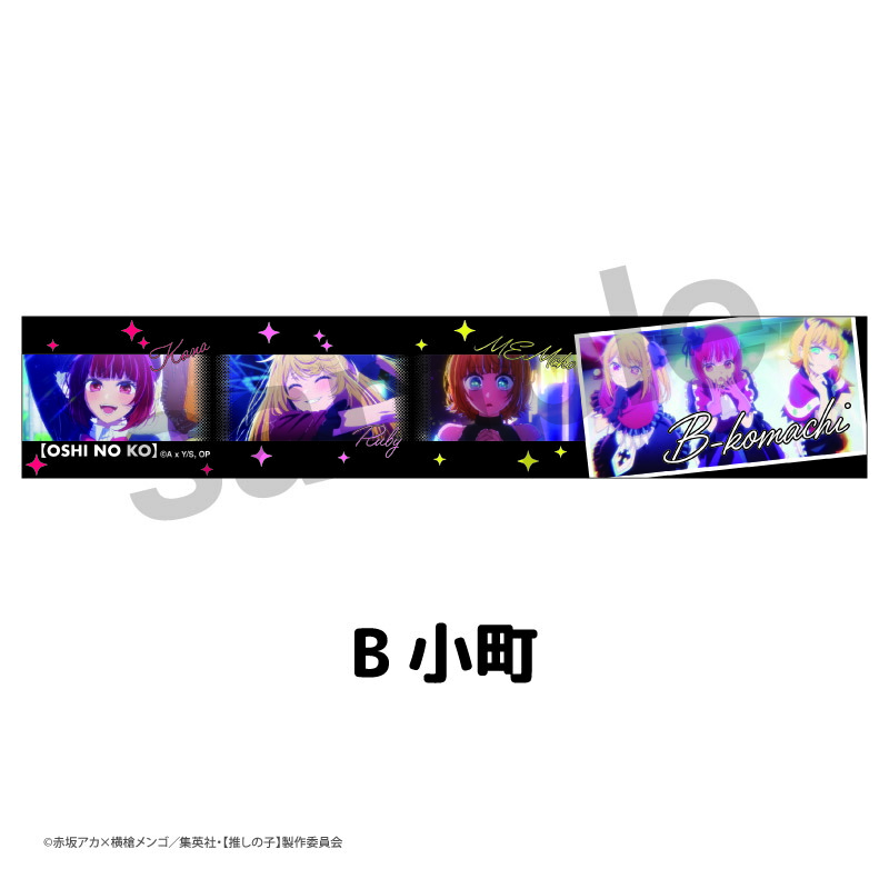 楽天市場】推しの子 タオル グッズ 推しドル マフラータオル (全2種