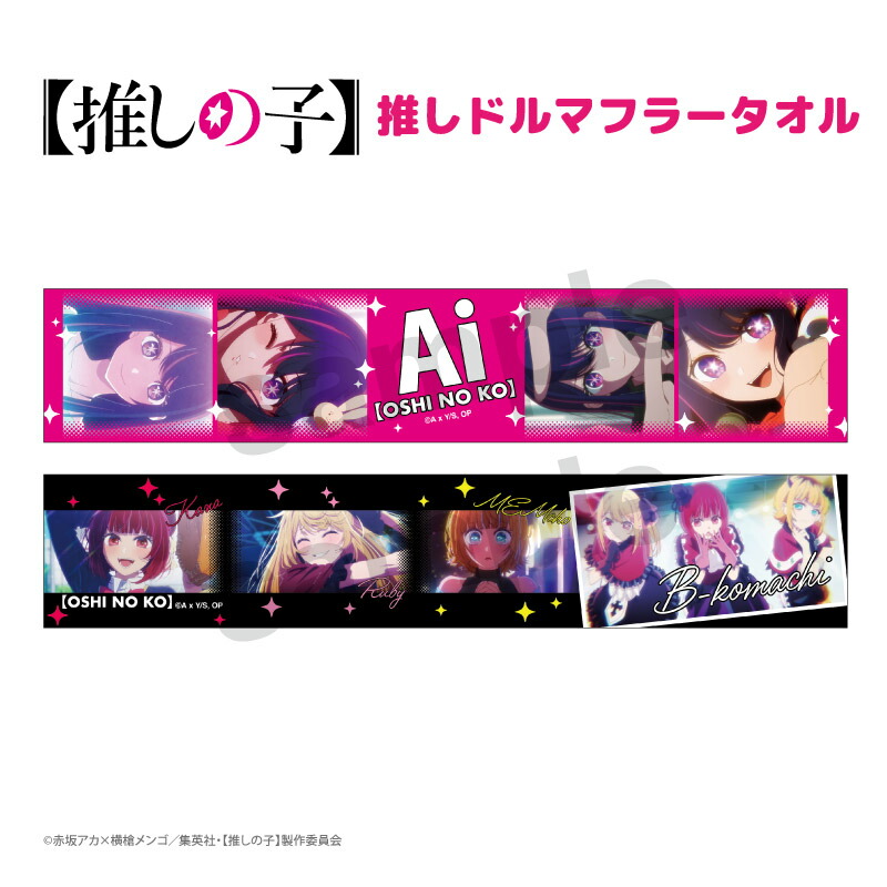 楽天市場】推しの子 タオル グッズ 推しドル マフラータオル (全2種