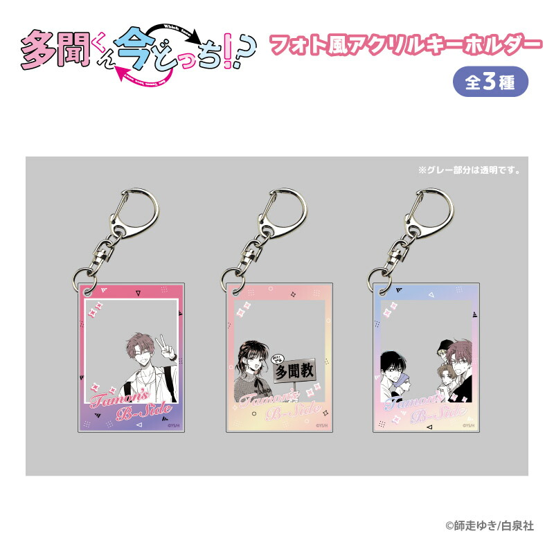 楽天市場】多聞くん今どっち！？ フォト風アクリルキーホルダー うたげ