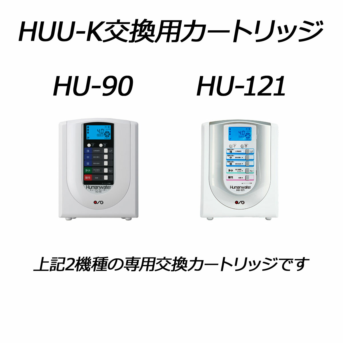 OSG ヒューマンウォーター HU-90 電解水素水生成機