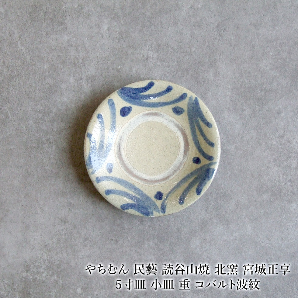 楽天市場】やちむん 民藝 読谷山焼 北窯 宮城正享 5寸皿 小皿 重