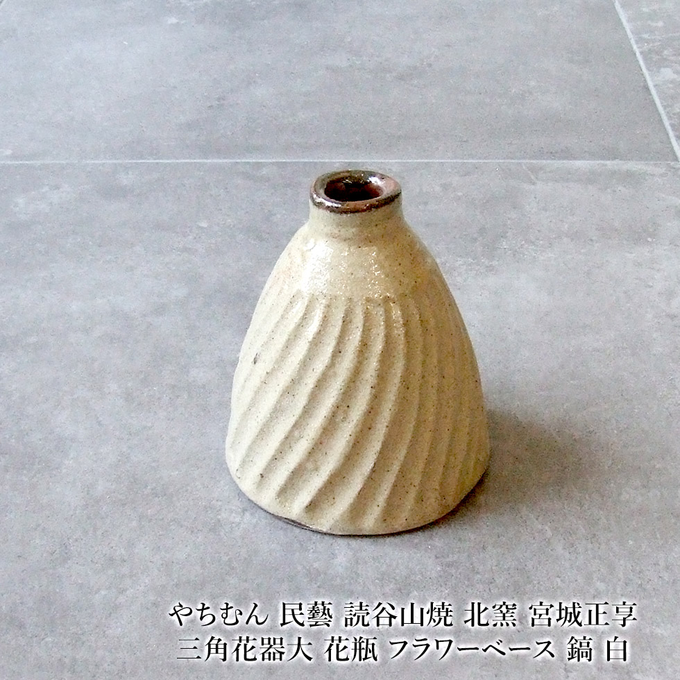 楽天市場】やちむん 民藝 読谷山焼 北窯 宮城正享 三角花器大 花瓶