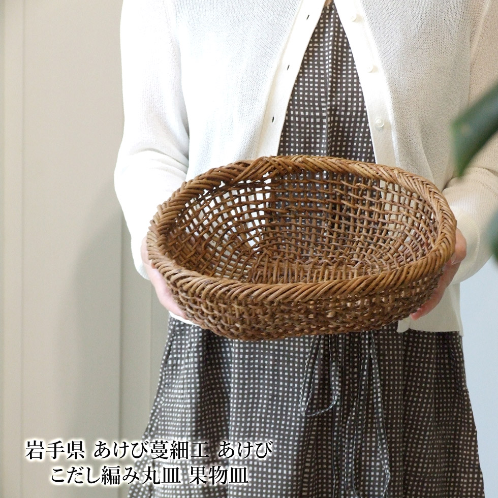 楽天市場】岩手県 あけび蔓細工 あけび こだし編み丸皿 果物皿 : おまめ