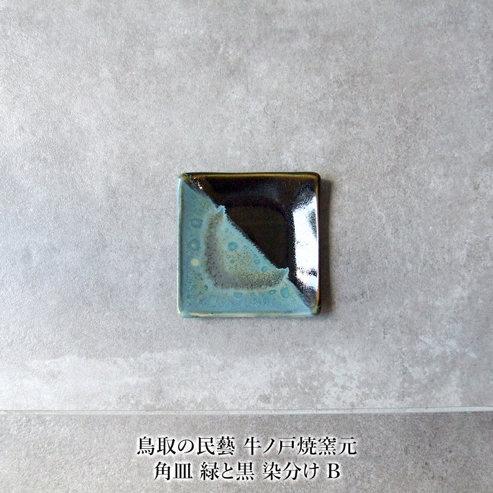 楽天市場】鳥取の民藝 牛ノ戸焼窯元 角皿 緑と黒 染分け B : おまめ