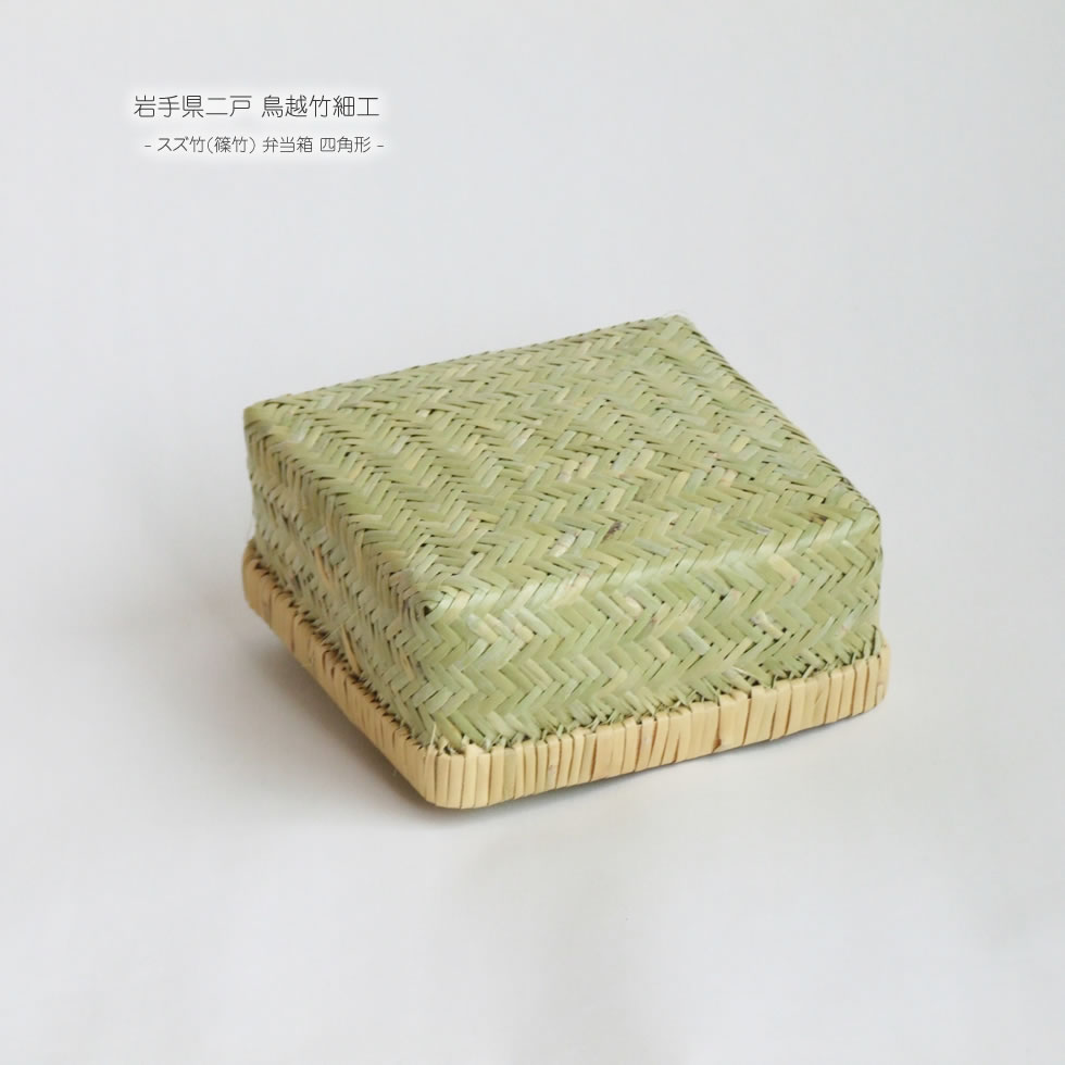 楽天市場】【岩手県二戸 鳥越竹細工】スズ竹(篠竹) 弁当箱 四角形