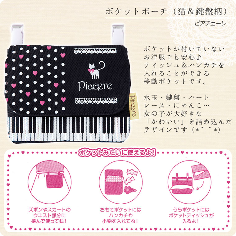 楽天市場】Pianoline ポケットポーチ 移動ポケット（ピアノ柄/鍵盤柄