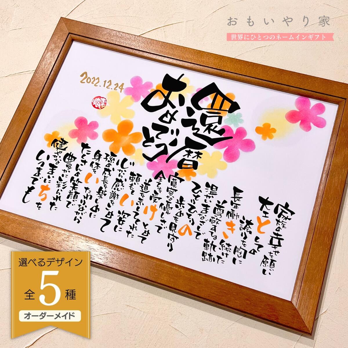 楽天市場】【 名前詩 / 名前ポエム 】 還暦祝い おもいやりポエム 男性