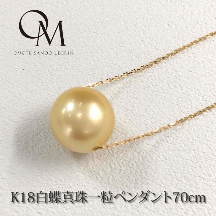 楽天市場】K18 南洋白蝶真珠 大粒12mm 一粒 スルーペンダント70cm