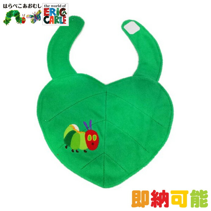 楽天市場】2月26日(木)☆到着可能☆ はらぺこあおむし ベビースタイ