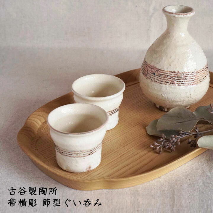 楽天市場】古谷製陶所 古谷浩一 帯横彫 節型ぐい呑み│ぐいのみ