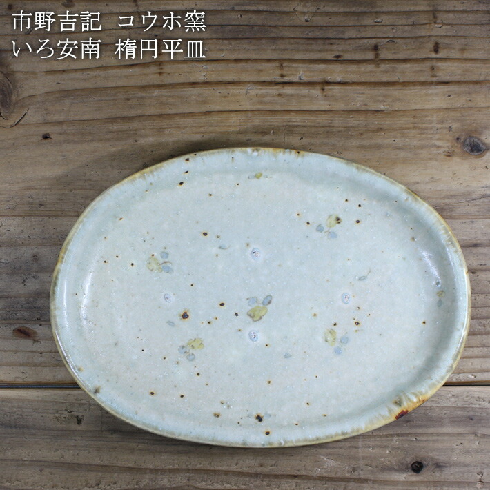 楽天市場】市野吉記【コウホ窯】いろ安南 楕円平皿 : on la CRU