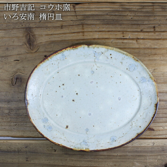 楽天市場】市野吉記【コウホ窯】いろ安南 楕円皿 : on la CRU