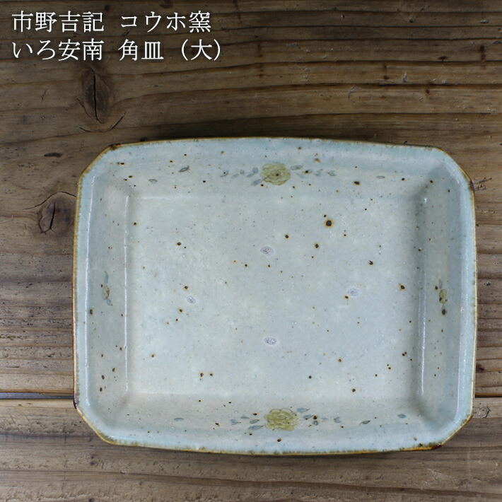 楽天市場】市野吉記【コウホ窯】いろ安南 角皿(大) : on la CRU