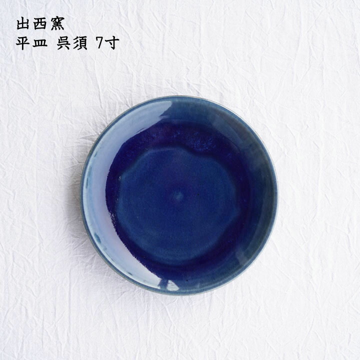 楽天市場】出西窯 平皿 呉須 7寸│中皿 青色 青い器 おかず スイーツ