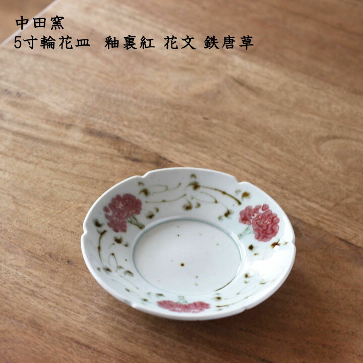 楽天市場】中田窯 5寸輪花皿 釉裏紅 花文 鉄唐草| 取り皿 中皿
