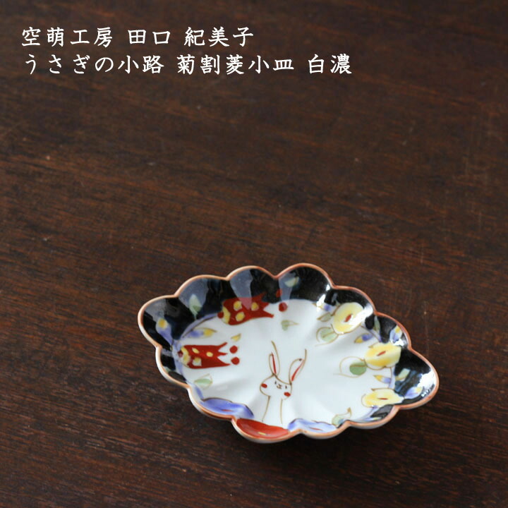 空萌工房　作家　田口紀美子さん　うさぎシリーズ　大長皿 ミモザとうさぎ／八角長皿(大)｜空萌工房(そらもえこうぼう)｜田口紀美子