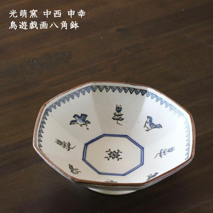 楽天市場】光萌窯 中西申幸 鳥遊戯画八角鉢【16】│チュン 鳥 鉢もの