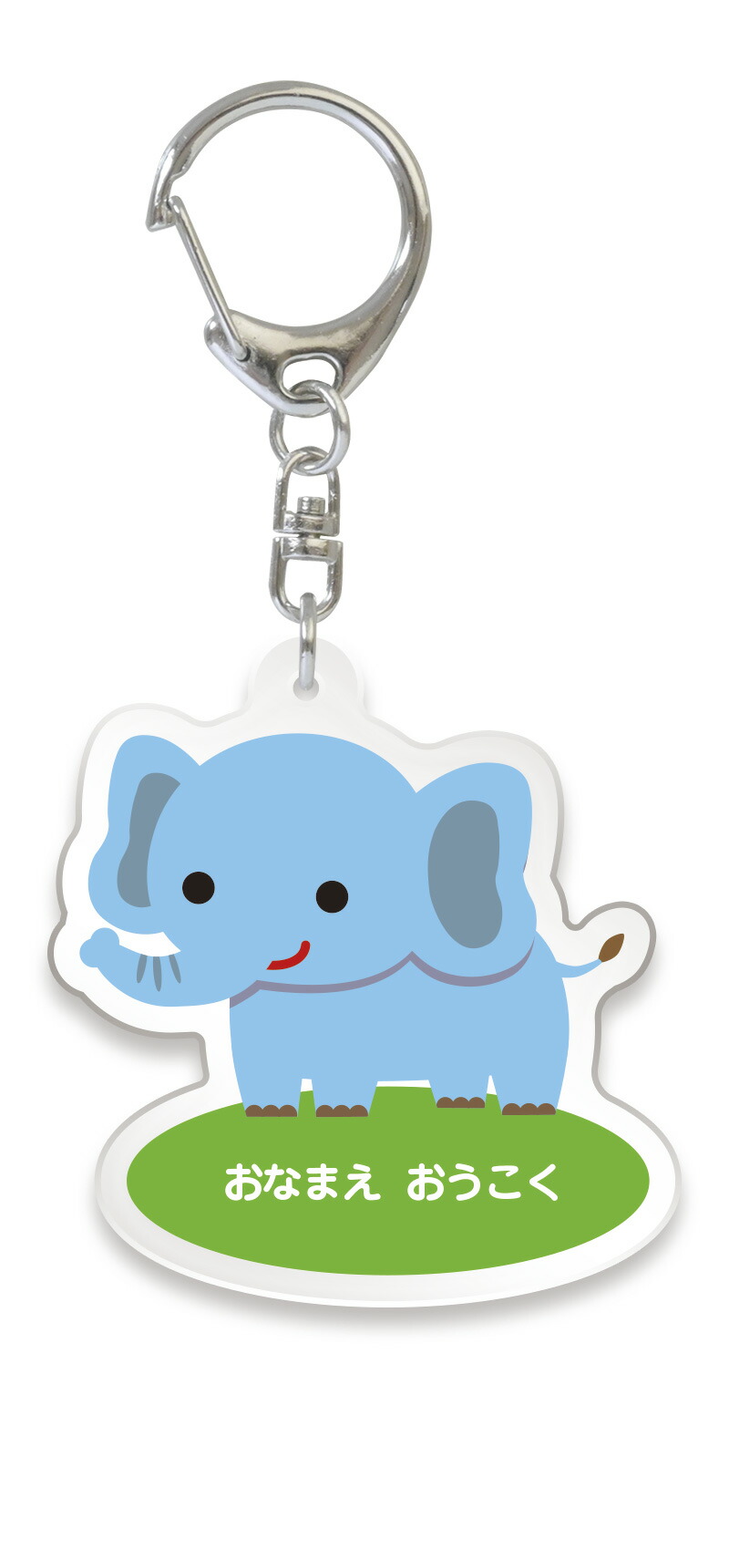 楽天市場】名入れ アクリルキーホルダー（動物）/イラスト全20種