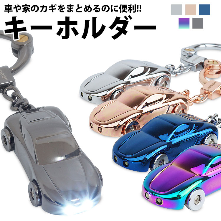 楽天市場】キーホルダー カラビナリング LEDライト付き 車型 金属製