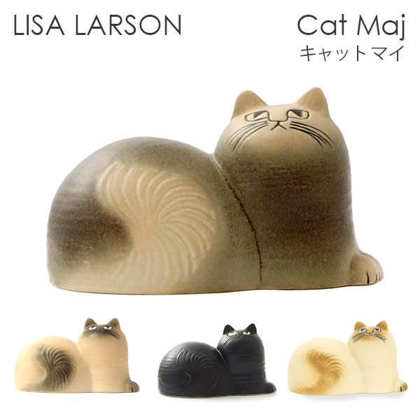 楽天市場】LISA LARSON リサ・ラーソン Cat Maj キャット マイ 置物